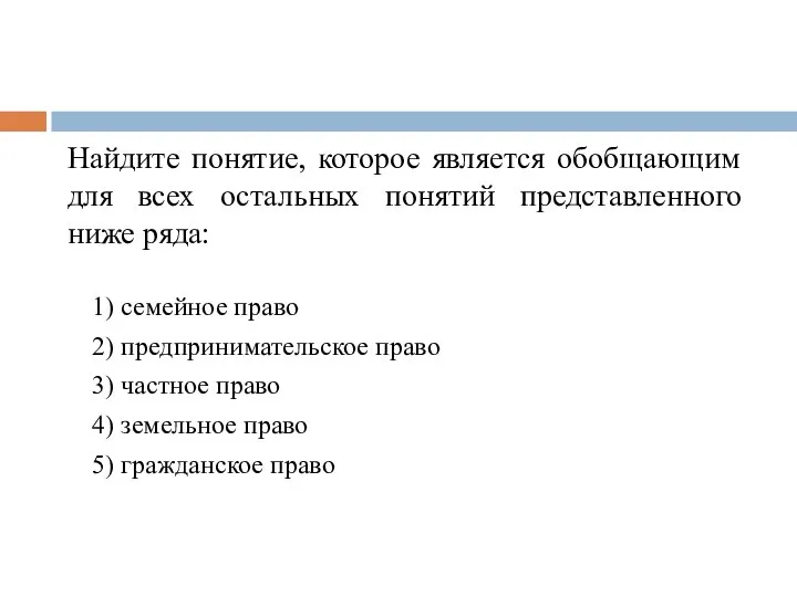 1) семейное право 2) предпринимательское право 3) частное право 4) земельное право