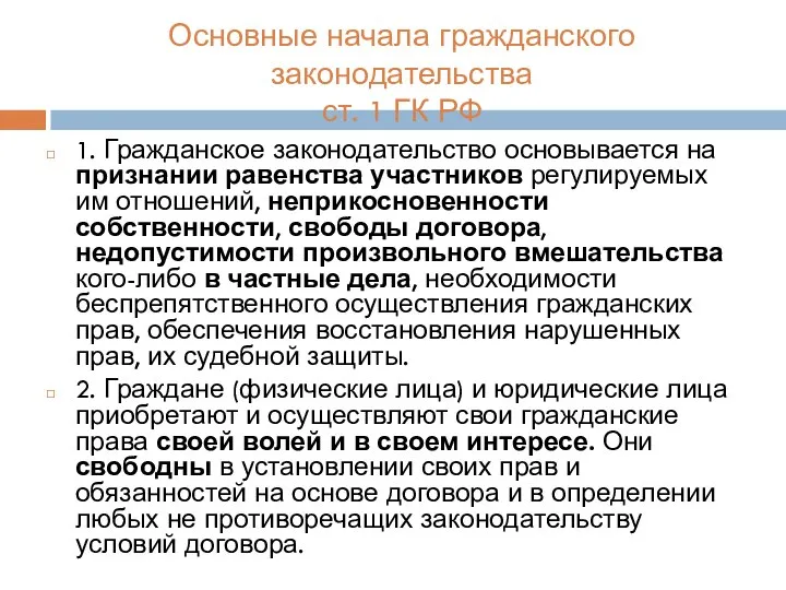 Основные начала гражданского законодательства ст. 1 ГК РФ 1. Гражданское законодательство основывается