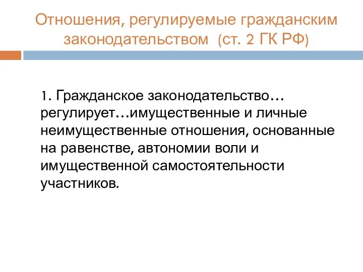 Отношения, регулируемые гражданским законодательством (ст. 2 ГК РФ) 1. Гражданское законодательство… регулирует…имущественные