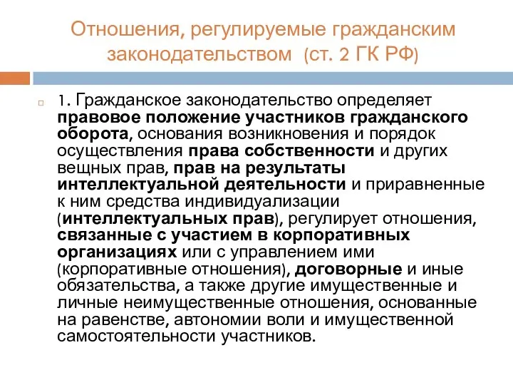 Отношения, регулируемые гражданским законодательством (ст. 2 ГК РФ) 1. Гражданское законодательство определяет