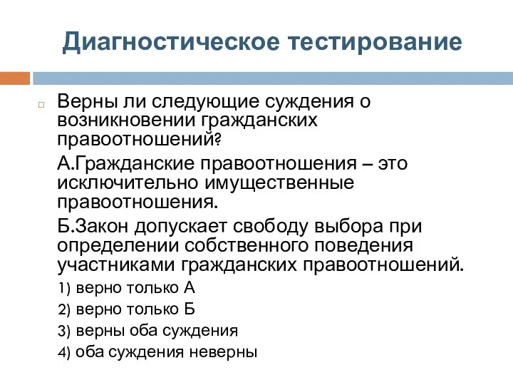 Диагностическое тестирование Верны ли следующие суждения о возникновении гражданских правоотношений? А.Гражданские правоотношения