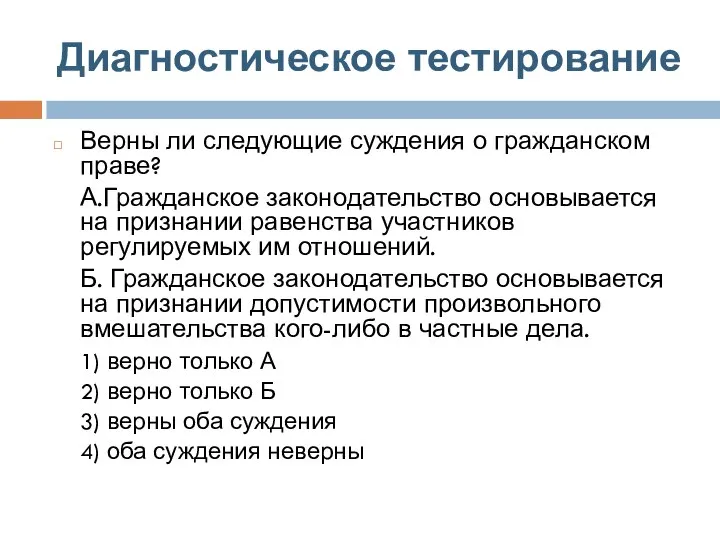 Диагностическое тестирование Верны ли следующие суждения о гражданском праве? А.Гражданское законодательство основывается