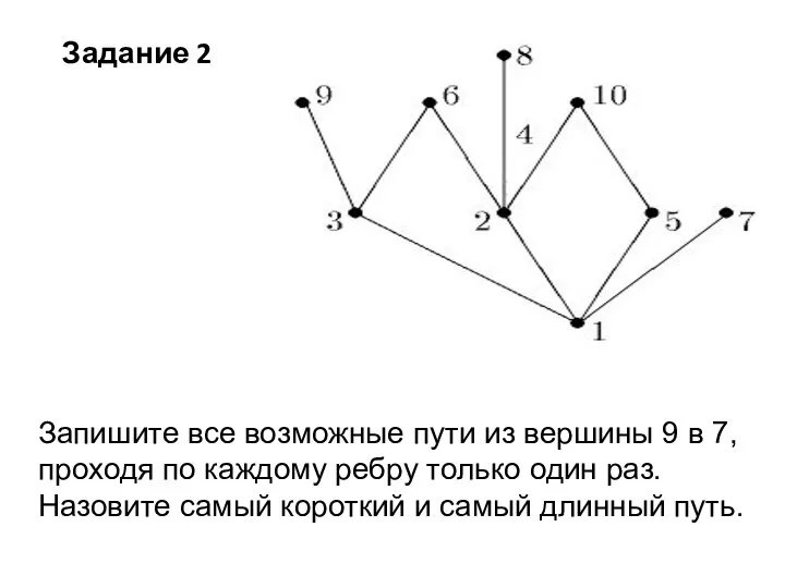 Задание 2 Запишите все возможные пути из вершины 9 в 7, проходя