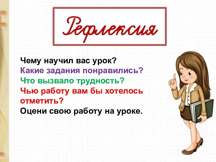 Чему научил вас урок? Какие задания понравились? Что вызвало трудность? Чью работу