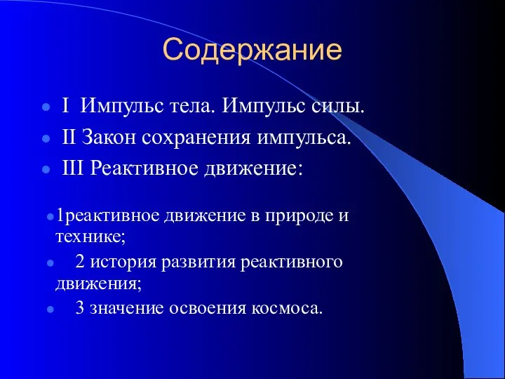 Содержание I Импульс тела. Импульс силы. II Закон сохранения импульса. III Реактивное