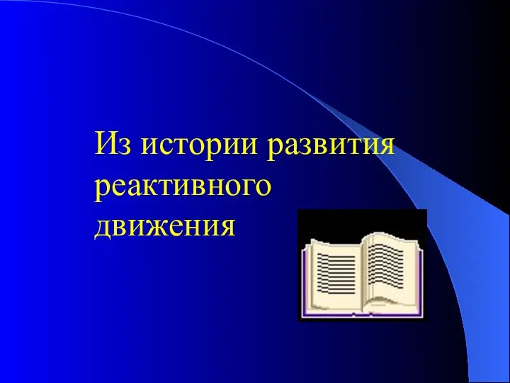 Из истории развития реактивного движения