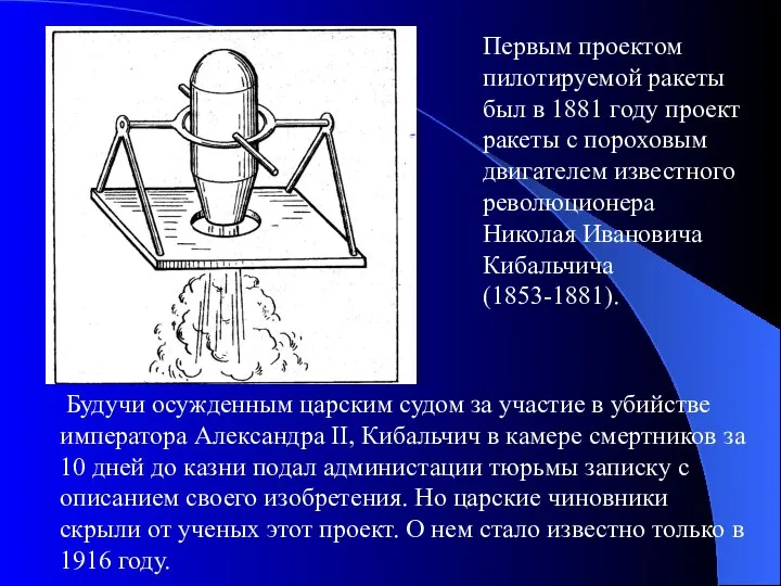 Первым проектом пилотируемой ракеты был в 1881 году проект ракеты с пороховым