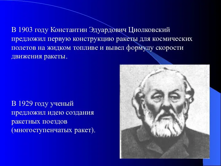 В 1903 году Константин Эдуардович Циолковский предложил первую конструкцию ракеты для космических