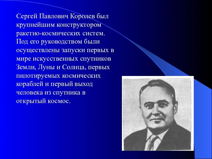 Сергей Павлович Королев был крупнейшим конструктором ракетно-космических систем. Под его руководством были