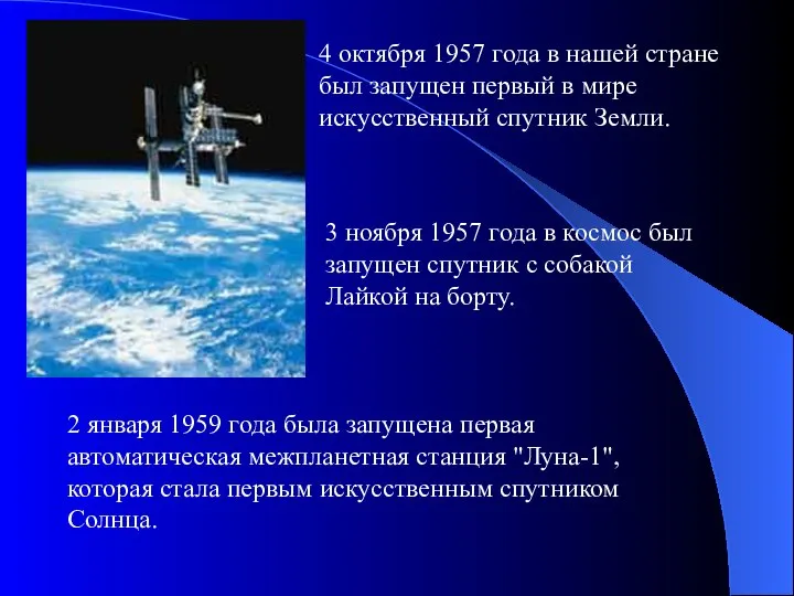 4 октября 1957 года в нашей стране был запущен первый в мире