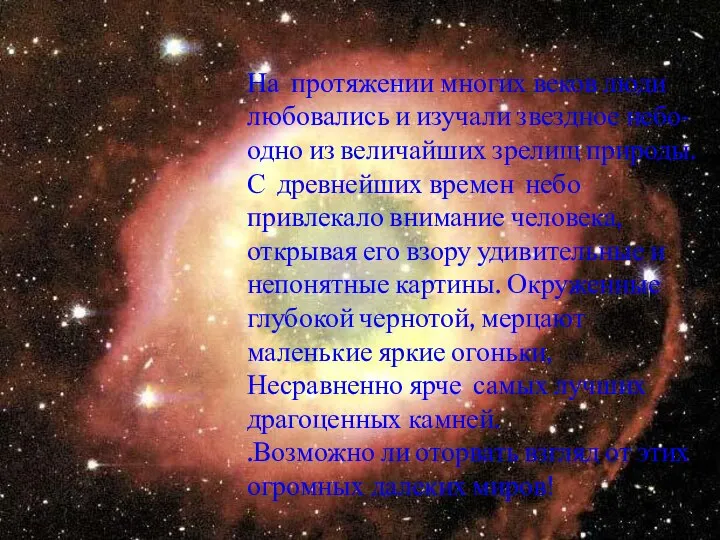 На протяжении многих веков люди любовались и изучали звездное небо- одно из