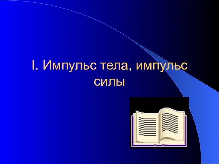 I. Импульс тела, импульс силы