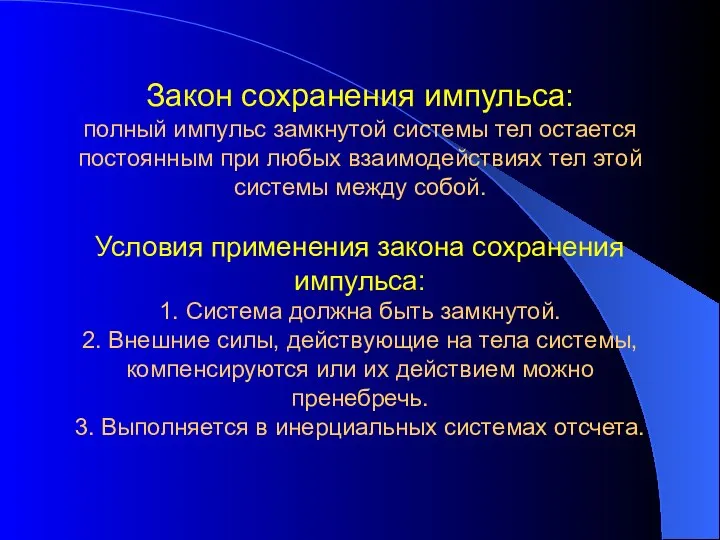 Закон сохранения импульса: полный импульс замкнутой системы тел остается постоянным при любых