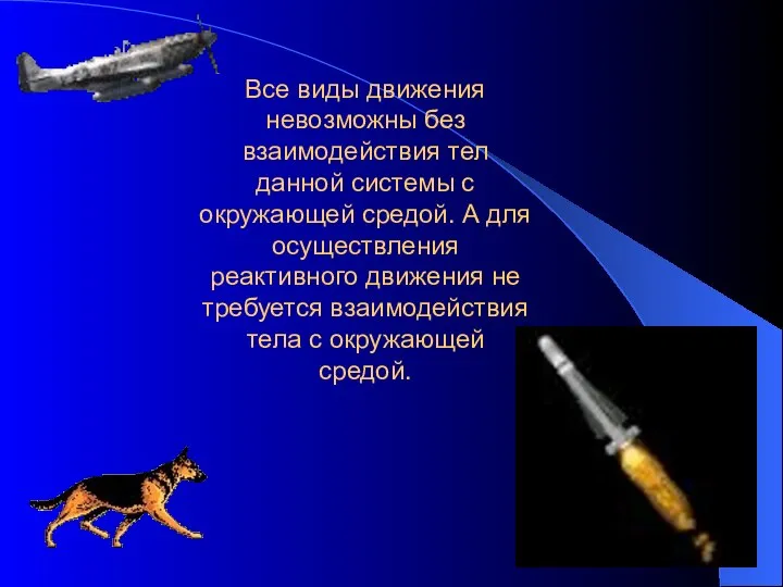 Все виды движения невозможны без взаимодействия тел данной системы с окружающей средой.