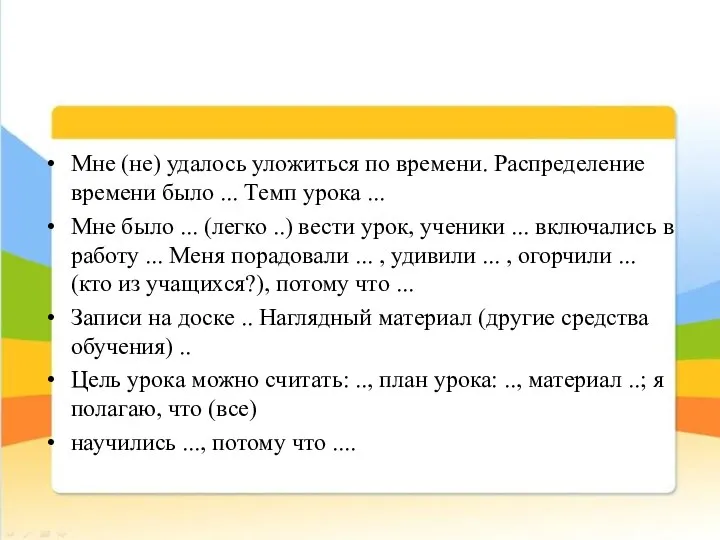 Мне (не) удалось уложиться по времени. Распределение времени было ... Темп урока