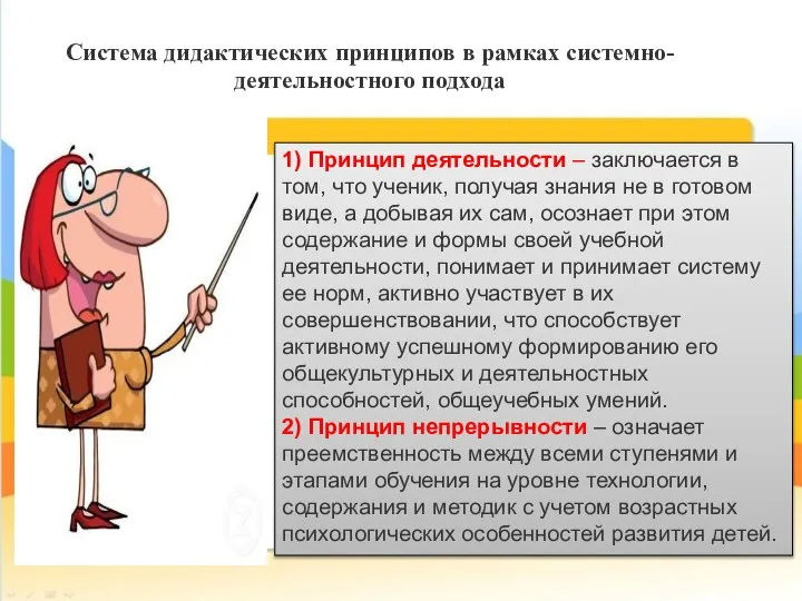 Система дидактических принципов в рамках системно-деятельностного подхода 1) Принцип деятельности – заключается