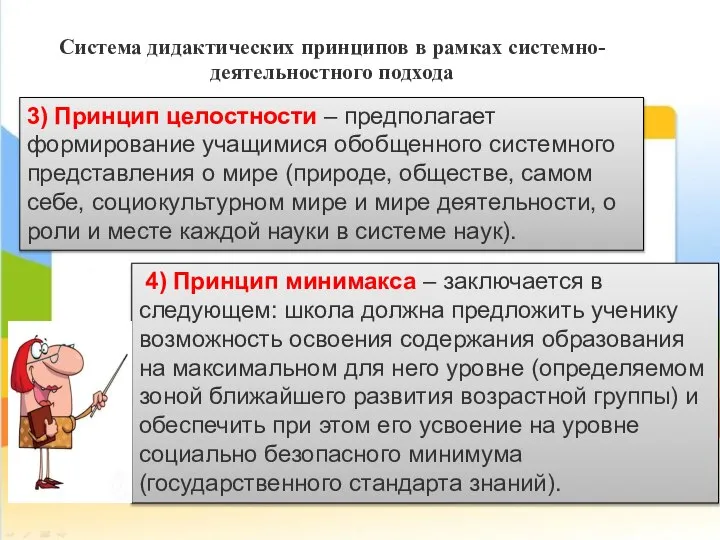 Система дидактических принципов в рамках системно-деятельностного подхода 4) Принцип минимакса – заключается