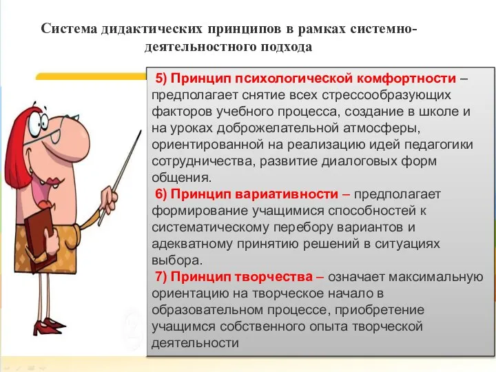 Система дидактических принципов в рамках системно-деятельностного подхода 5) Принцип психологической комфортности –