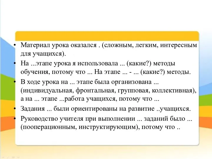 Материал урока оказался . (сложным, легким, интересным для учащихся). На ...этапе урока