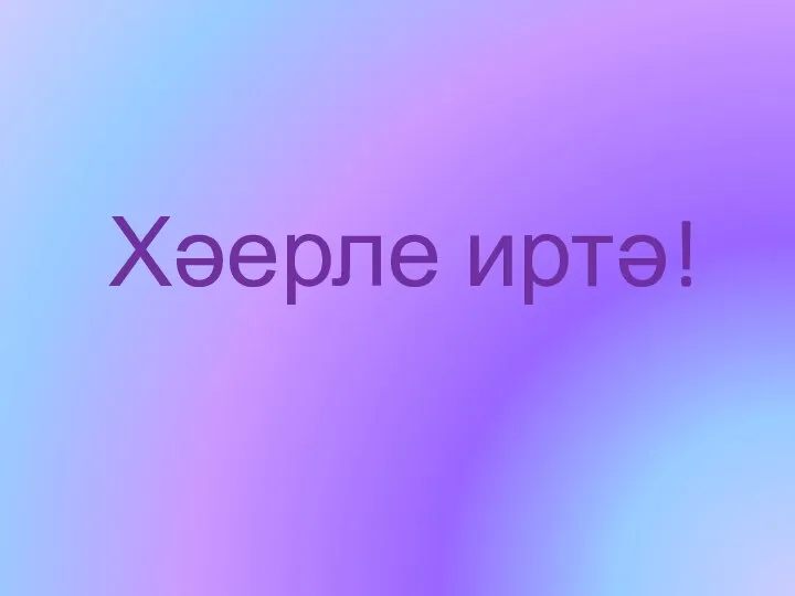 Хәерле иртә!