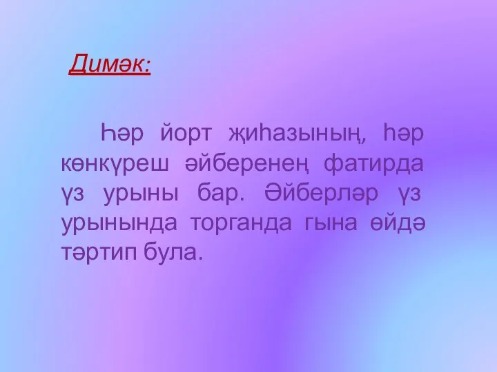 Димәк: Һәр йорт җиһазының, һәр көнкүреш әйберенең фатирда үз урыны бар. Әйберләр