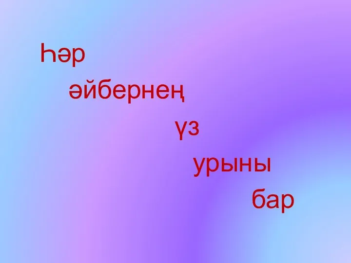 Һәр әйбернең үз урыны бар