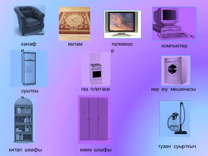 кәнәфи келәм суыткыч компьютер телевизор газ плитәсе кер юу машинасы китап шкафы кием шкафы тузан суырткыч