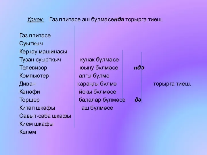 Үрнәк: Газ плитәсе аш бүлмәсендә торырга тиеш. Газ плитәсе Суыткыч Кер юу