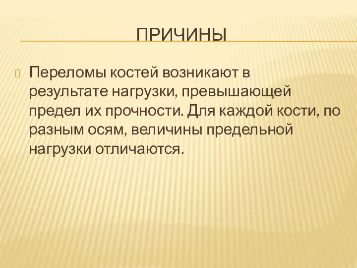 ПРИЧИНЫ Переломы костей возникают в результате нагрузки, превышающей предел их прочности. Для