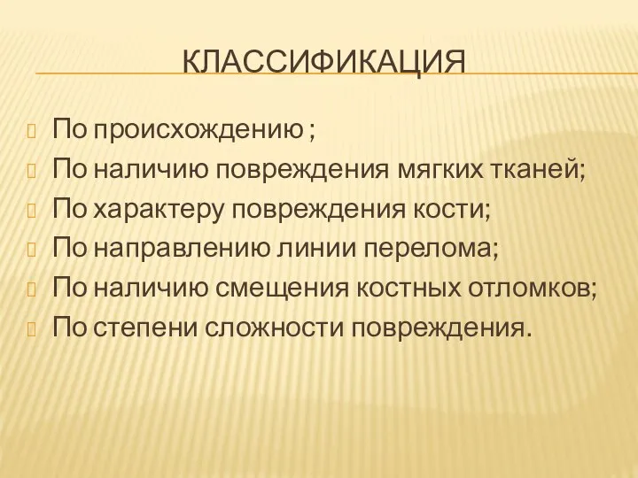 КЛАССИФИКАЦИЯ По происхождению ; По наличию повреждения мягких тканей; По характеру повреждения