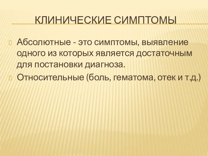 КЛИНИЧЕСКИЕ СИМПТОМЫ Абсолютные - это симптомы, выявление одного из которых является достаточным