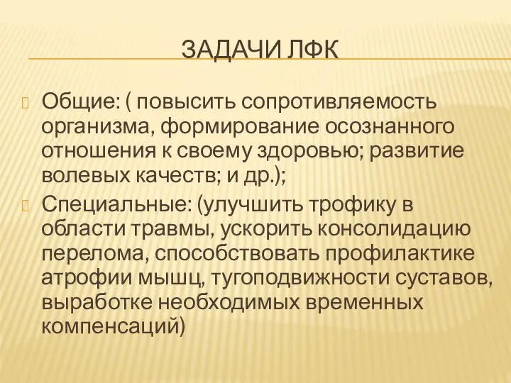 ЗАДАЧИ ЛФК Общие: ( повысить сопротивляемость организма, формирование осознанного отношения к своему