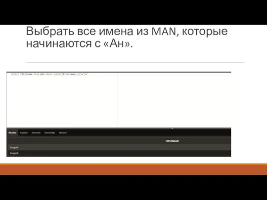 Выбрать все имена из MAN, которые начинаются с «Ан».