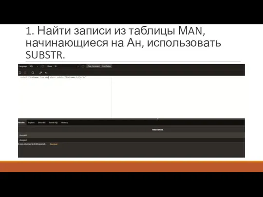 1. Найти записи из таблицы МAN, начинающиеся на Ан, использовать SUBSTR.