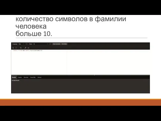 2.Найти записи из таблицы MAN, где количество символов в фамилии человека больше 10.