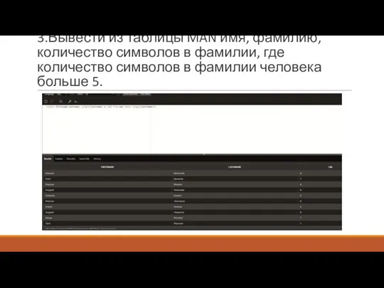 3.Вывести из таблицы MAN имя, фамилию, количество символов в фамилии, где количество