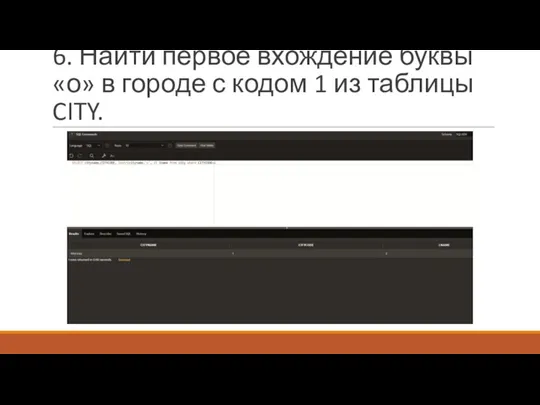 6. Найти первое вхождение буквы «о» в городе с кодом 1 из таблицы CITY.