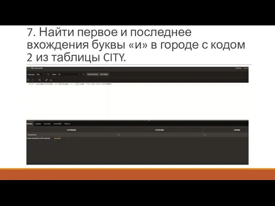 7. Найти первое и последнее вхождения буквы «и» в городе с кодом 2 из таблицы CITY.