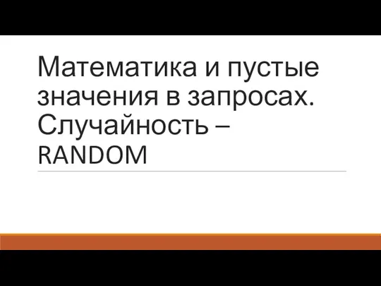 Математика и пустые значения в запросах. Случайность – RANDOM