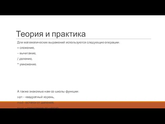 Теория и практика Для математических выражений используются следующие операции: + сложение, –