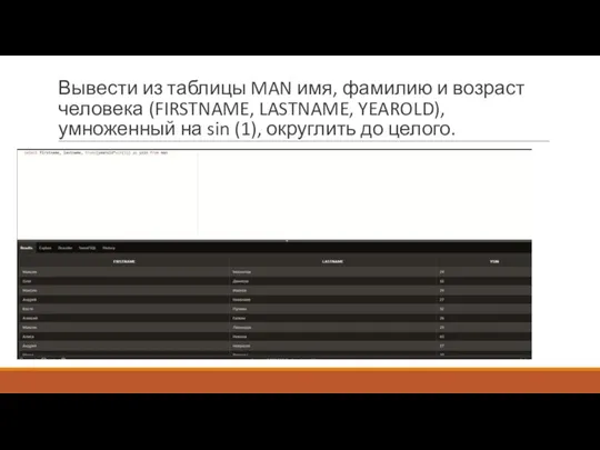 Вывести из таблицы MAN имя, фамилию и возраст человека (FIRSTNAME, LASTNAME, YEAROLD),