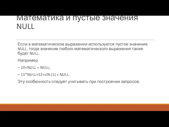 Математика и пустые значения NULL Если в математическом выражении используется пустое значение