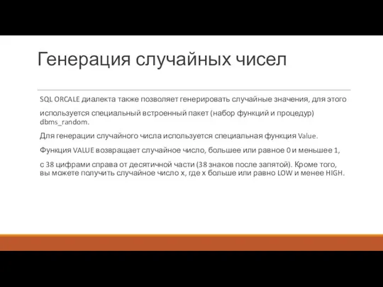 Генерация случайных чисел SQL ORCALE диалекта также позволяет генерировать случайные значения, для