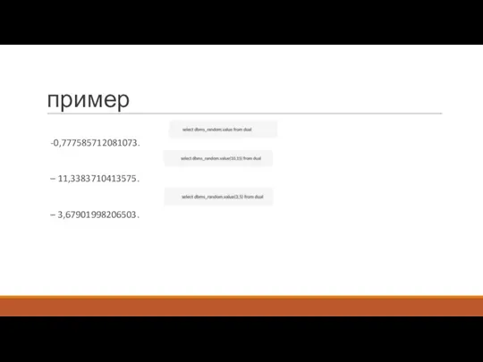 пример -0,777585712081073. – 11,3383710413575. – 3,67901998206503.