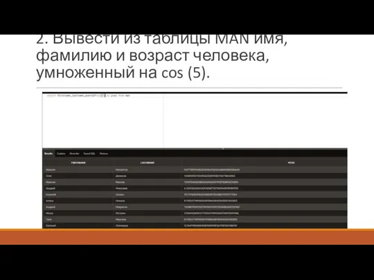 2. Вывести из таблицы MAN имя, фамилию и возраст человека, умноженный на cos (5).