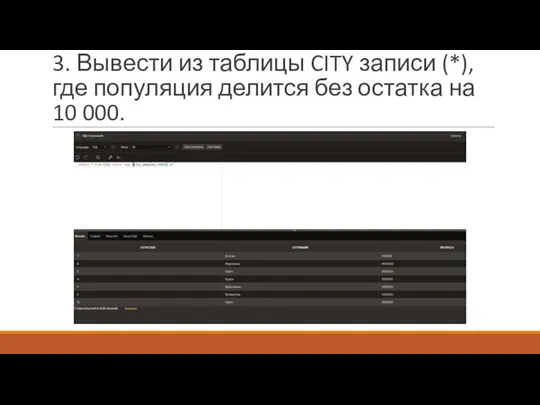 3. Вывести из таблицы CITY записи (*), где популяция делится без остатка на 10 000.