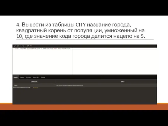 4. Вывести из таблицы CITY название города, квадратный корень от популяции, умноженный