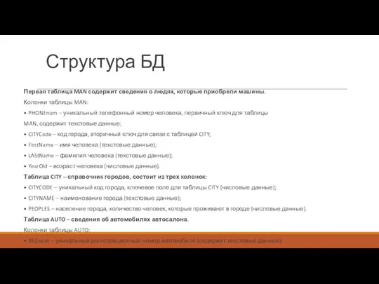 Структура БД Первая таблица MAN содержит сведения о людях, которые приобрели машины.