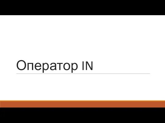 Оператор IN