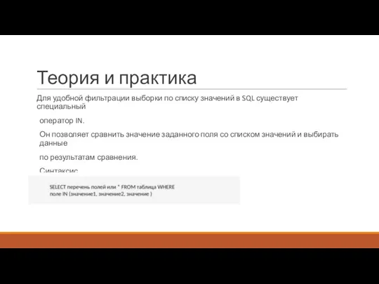 Теория и практика Для удобной фильтрации выборки по списку значений в SQL